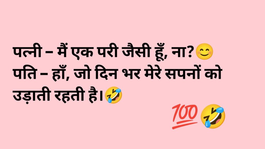 husband wife jokes in hindi