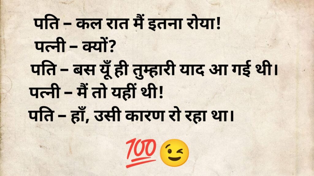 husband wife jokes in hindi