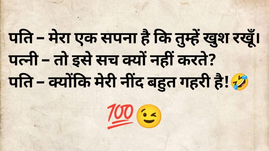 husband wife jokes in hindi