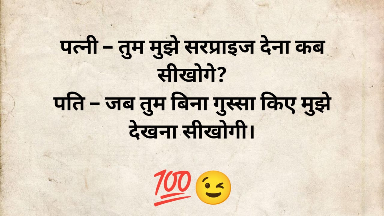 husband wife jokes in hindi