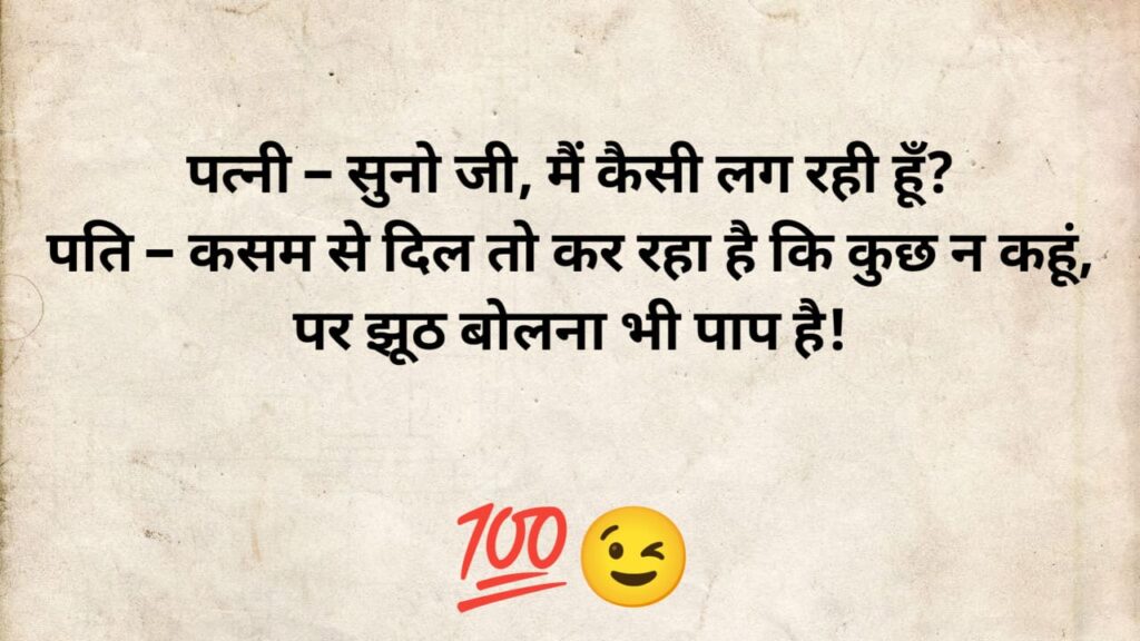 husband wife jokes in hindi