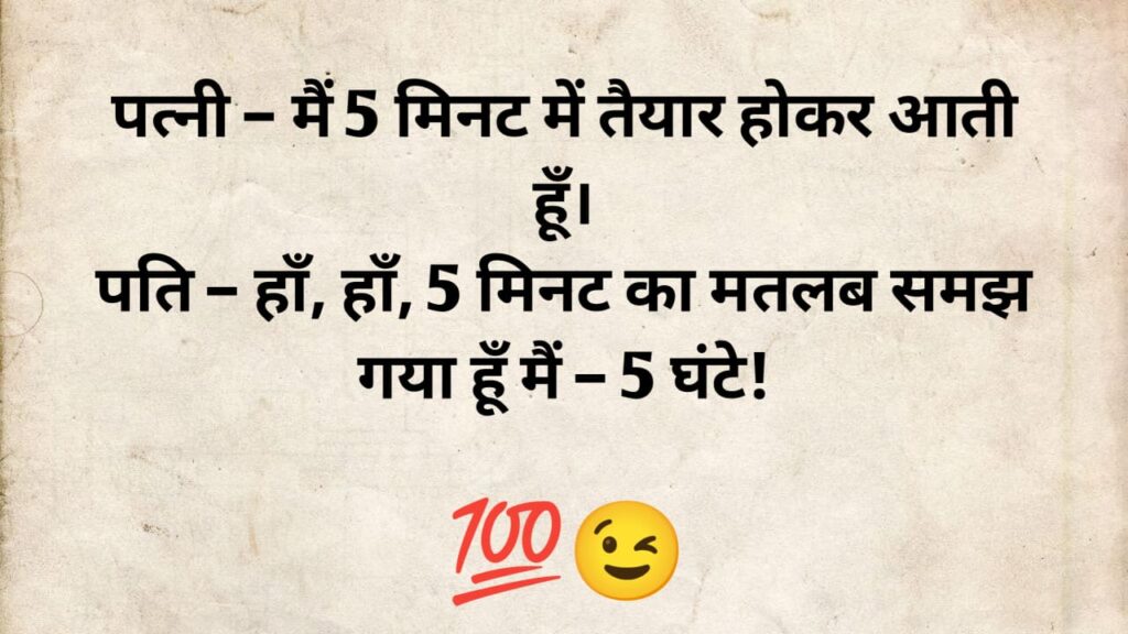 husband wife jokes in hindi