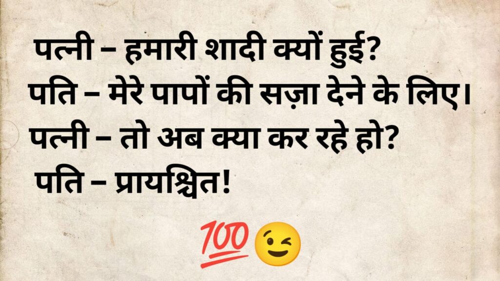 husband wife jokes in hindi