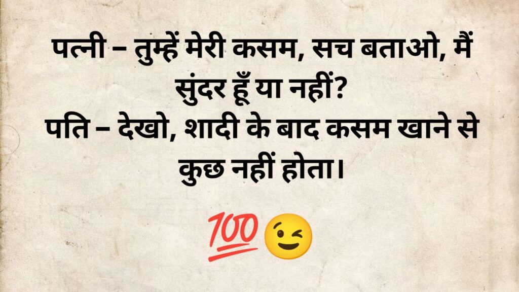 husband wife jokes in hindi