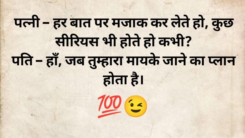 husband wife jokes in hindi