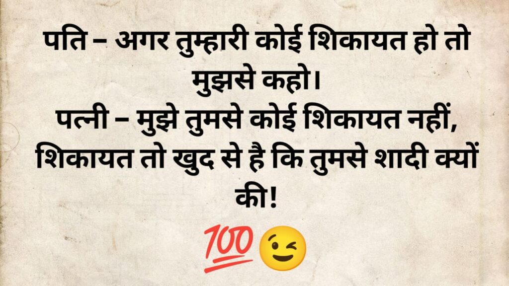 husband wife jokes in hindi