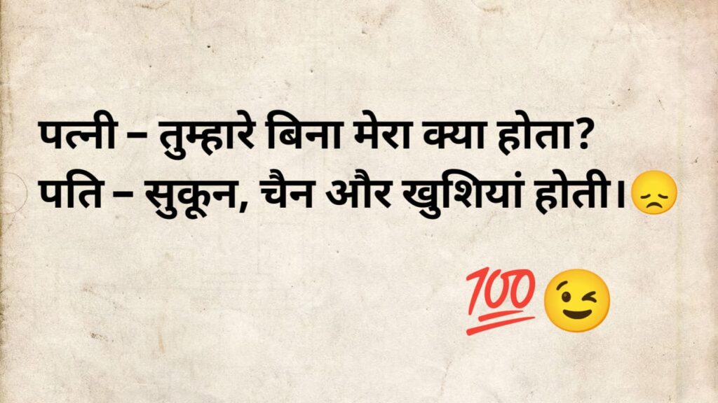husband wife jokes in hindi