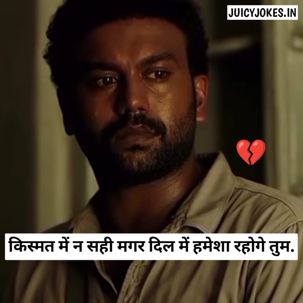 Breakup Shayari, ब्रेकअप शायरी
