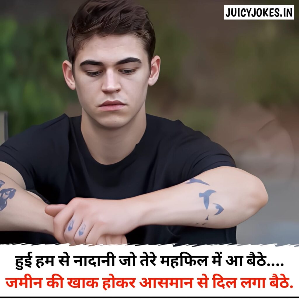 Breakup Shayari, ब्रेकअप शायरी