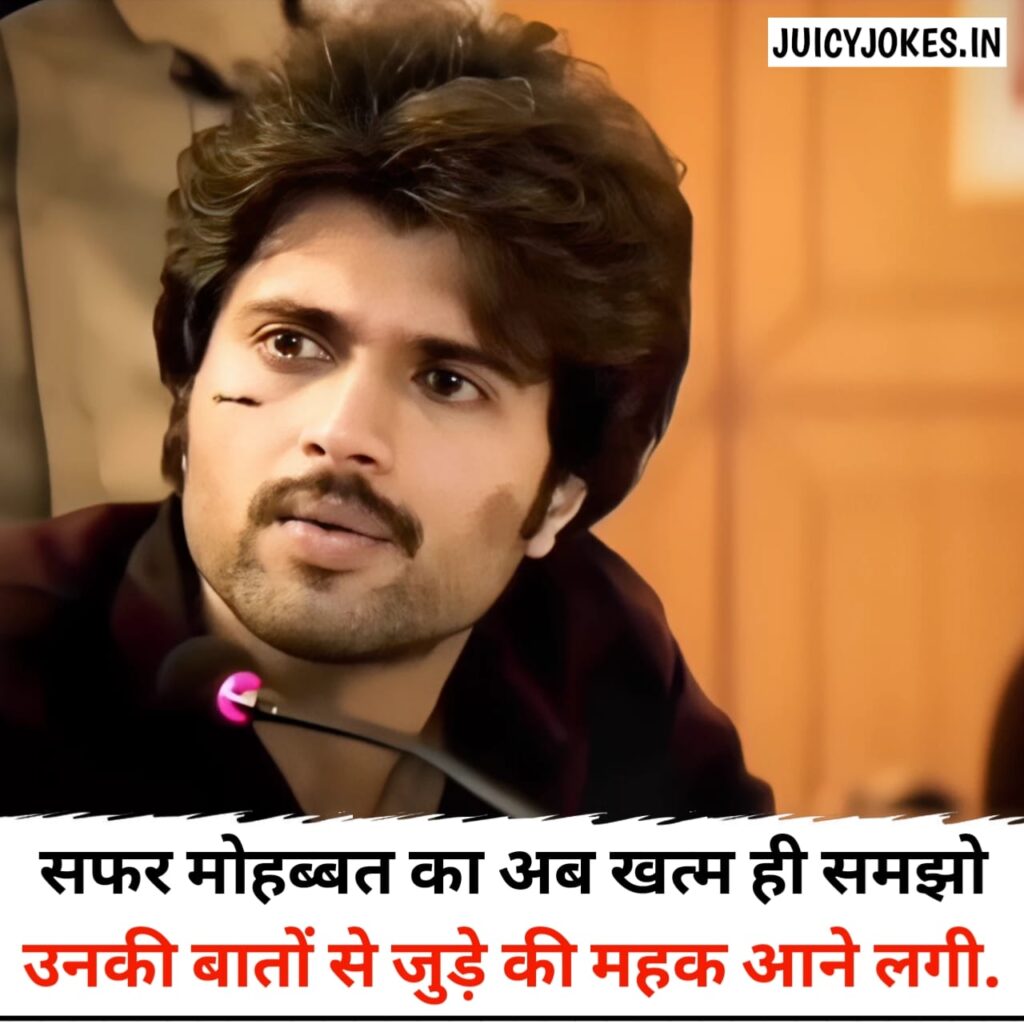 Breakup Shayari, ब्रेकअप शायरी